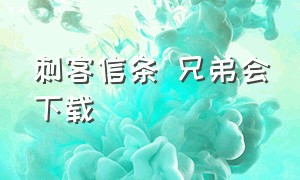 刺客信条 兄弟会下载（刺客信条兄弟会下载地址）