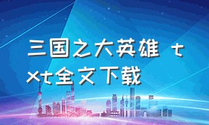 三国之大英雄 txt全文下载