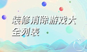 装修消除游戏大全列表