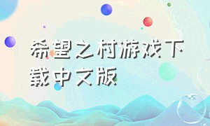 希望之村游戏下载中文版