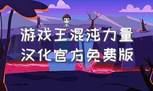 游戏王混沌力量汉化官方免费版