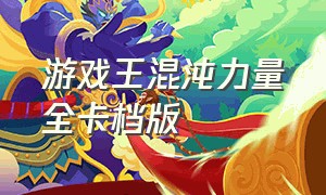 游戏王混沌力量全卡档版