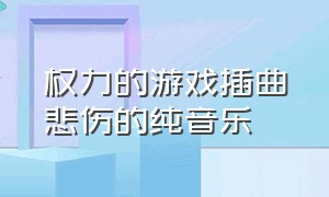 权力的游戏插曲悲伤的纯音乐