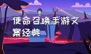 使命召唤手游文案经典（使命召唤手游加什么文案好）