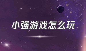 小强游戏怎么玩（蟑螂游戏怎么玩教程）