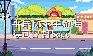 平民玩家手游推荐可以打boss