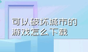 可以破坏城市的游戏怎么下载