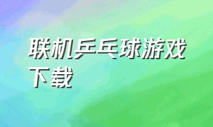 联机乒乓球游戏下载