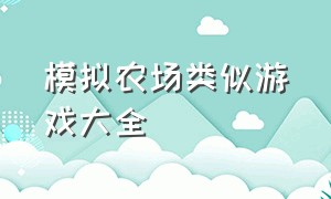 模拟农场类似游戏大全（和模拟农场差不多的农场游戏）