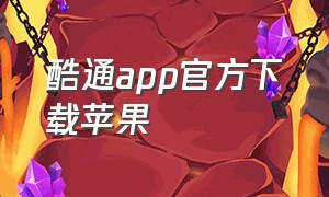 酷通app官方下载苹果