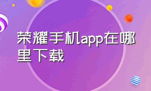 荣耀手机app在哪里下载