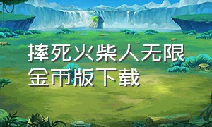 摔死火柴人无限金币版下载