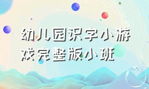 幼儿园识字小游戏完整版小班