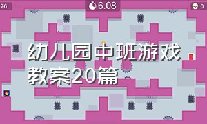 幼儿园中班游戏教案20篇