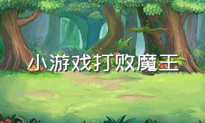 小游戏打败魔王（4399小游戏打败魔王）