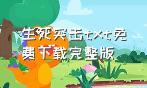 生死突击txt免费下载完整版