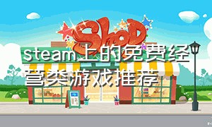 steam上的免费经营类游戏推荐