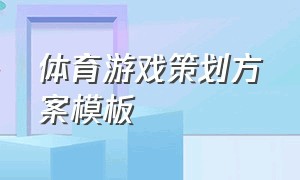 体育游戏策划方案模板