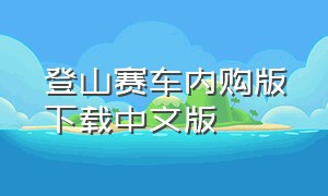登山赛车内购版下载中文版