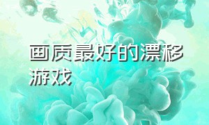 画质最好的漂移游戏