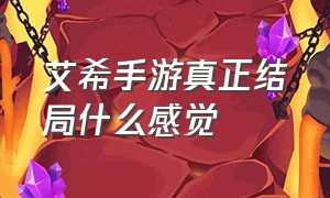 艾希手游真正结局什么感觉