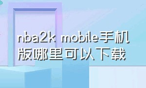 nba2k mobile手机版哪里可以下载