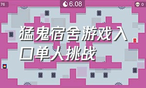 猛鬼宿舍游戏入口单人挑战