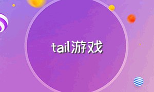 tail游戏