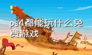 ps4都能玩什么免费游戏