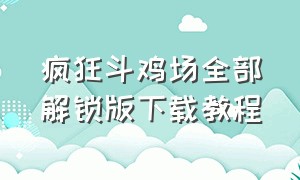 疯狂斗鸡场全部解锁版下载教程