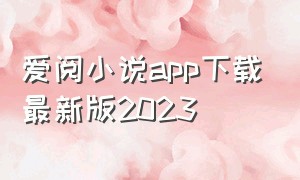 爱阅小说app下载最新版2023