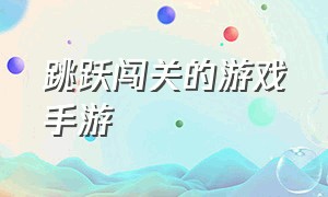 跳跃闯关的游戏手游