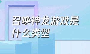 召唤神龙游戏是什么类型