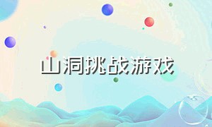 山洞挑战游戏