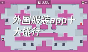 外国服装app十大排行