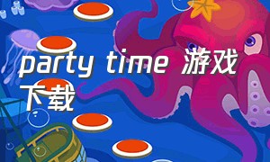 party time 游戏下载