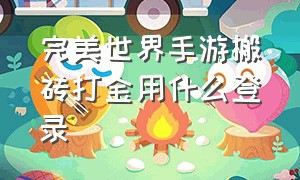 完美世界手游搬砖打金用什么登录