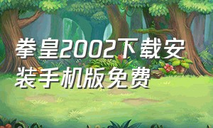 拳皇2002下载安装手机版免费