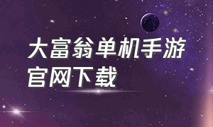 大富翁单机手游官网下载