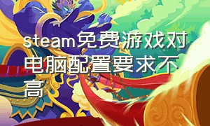 steam免费游戏对电脑配置要求不高