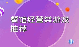 餐馆经营类游戏推荐