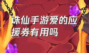 诛仙手游爱的应援券有用吗（诛仙手游100元宝弄什么最划算）