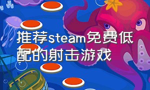 推荐steam免费低配的射击游戏