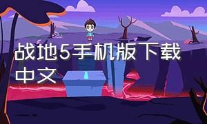 战地5手机版下载中文