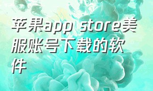 苹果app store美服账号下载的软件（苹果商店香港id如何下载付费应用）