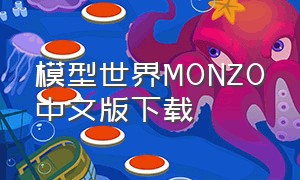 模型世界MONZO中文版下载