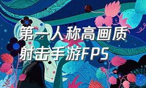 第一人称高画质射击手游FPS