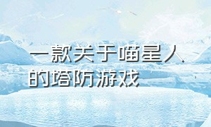 一款关于喵星人的塔防游戏