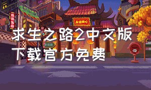 求生之路2中文版下载官方免费