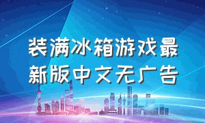 装满冰箱游戏最新版中文无广告